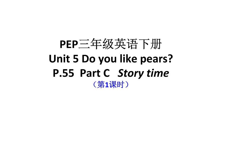 三年级下册英语课件 Unit 5 Do you like pears？Part C 人教PEP版01