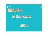 人教精通版（三年级起点）三年级下册Unit 1  Let's go to school  lesson 3（课件）