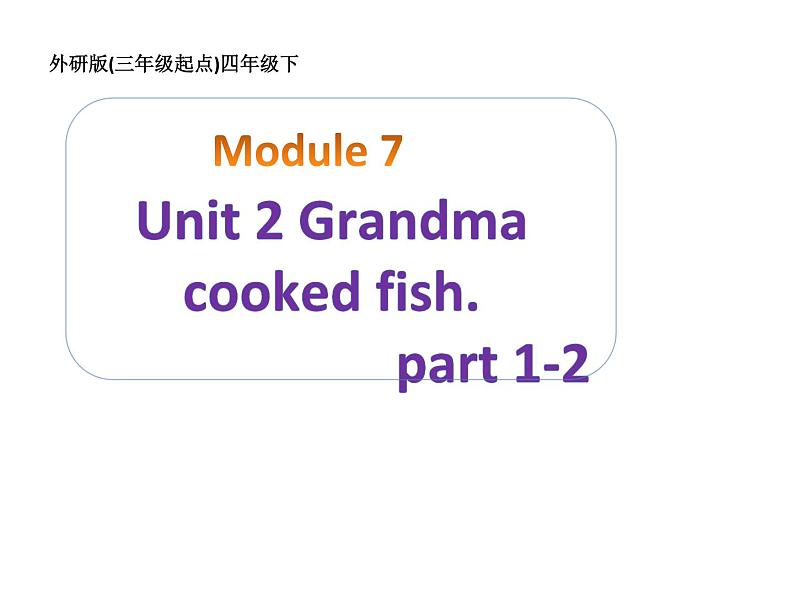 四年级英语下册课件-Module 7 Unit 2 Grandma cooked fish107-外研版（三起）第1页