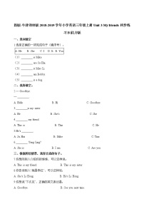 小学英语新版-牛津译林版三年级上册Unit 3 My friends当堂检测题