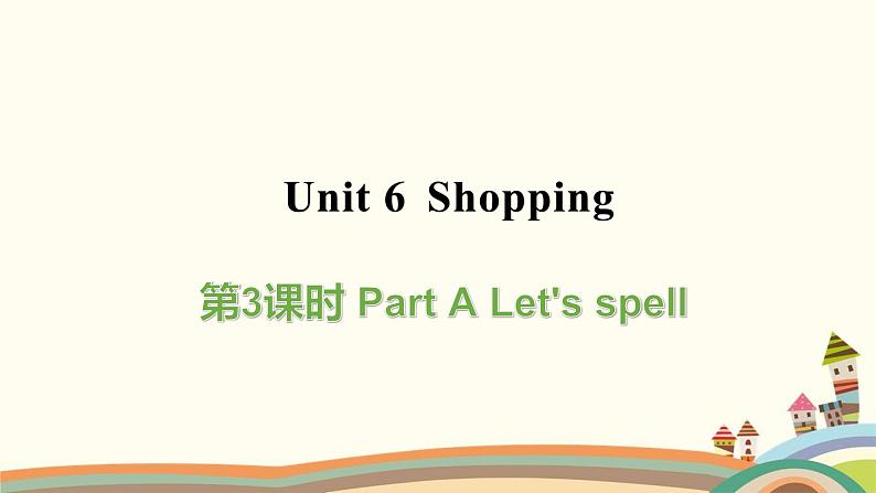 人教版（PEP）四年级下册Unit 6 Shopping 第3课时 Part A Let's spell 课件01