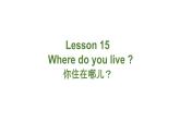 冀教版四下英語Lesson15課件PPT