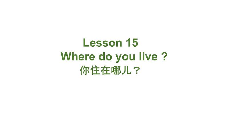 冀教版四下英语Lesson15课件PPT第3页