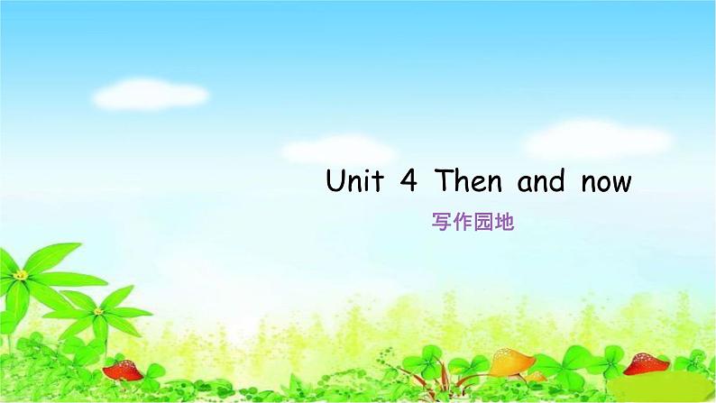 人教版六年级下册 作业课件 第四单元 写作园地第1页