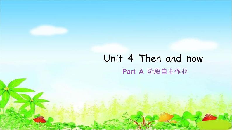 人教版六年级下册 作业课件 第四单元 Part A 阶段自主作业第1页
