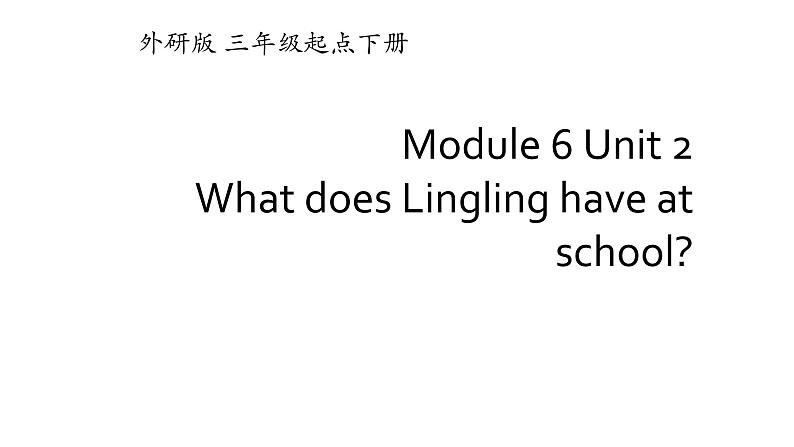 三年级英语下册课件-Module 6 Unit 2 What does Lingling have at school174-外研版（三起）第1页