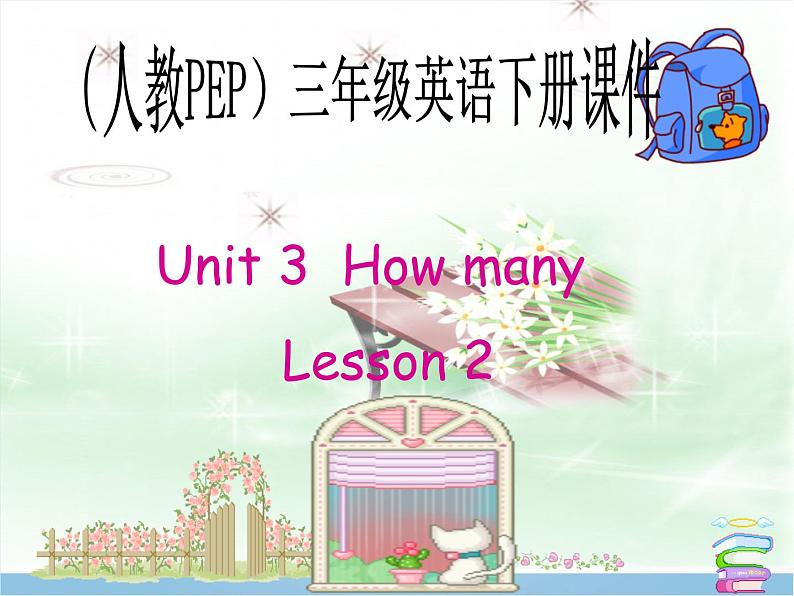 人教版（PEP）三年级下册Unit 6 How many(6) 课件01