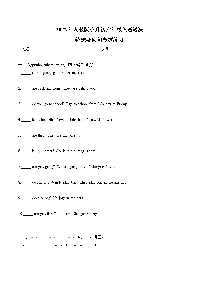 2022年人教版小升初六年级英语语法：特殊疑问句检测01