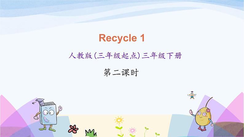 人教英语三年级下册Recycle 1 第二课时ppt课件第1页