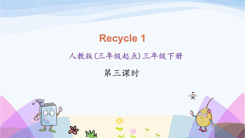 人教英语三年级下册Recycle 1 第三课时ppt课件01