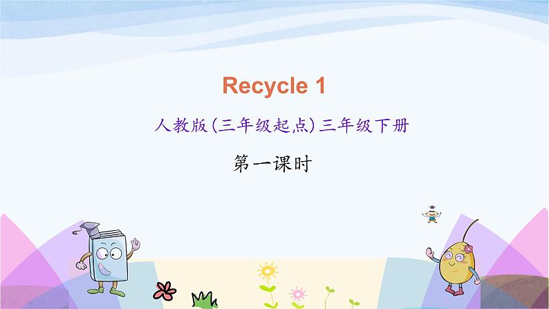 人教英语三年级下册Recycle 1 第一课时ppt课件第1页