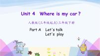 英语Unit 4 Where is my car? Part A示范课课件ppt