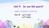 人教版 (PEP)三年级下册Unit 5 Do you like pears? Part B课前预习课件ppt