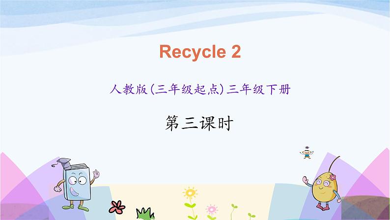 人教英语三年级下册Recycle 2 第三课时ppt课件第1页