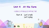 小学英语人教版 (PEP)四年级下册Unit 4 At the farm Part A课堂教学ppt课件