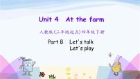 小学英语人教版 (PEP)四年级下册Unit 4 At the farm Part B教学演示课件ppt