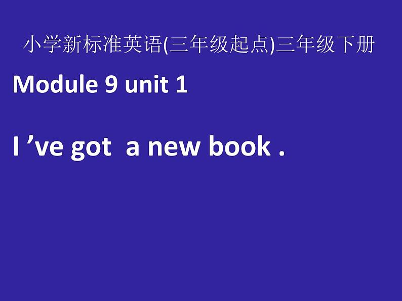 三年级英语下册课件-Module 9 Unit 1 I 've got a new book102-外研版（三起）第1页