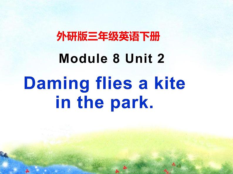 三年级英语下册课件-Module 8 Unit 2 Daming flies a kite in the park119-外研版（三起）第1页