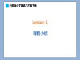 小學(xué)英語(yǔ)六年級(jí)下冊(cè)—Lesson 1 課程小結(jié) 課件（科普版）