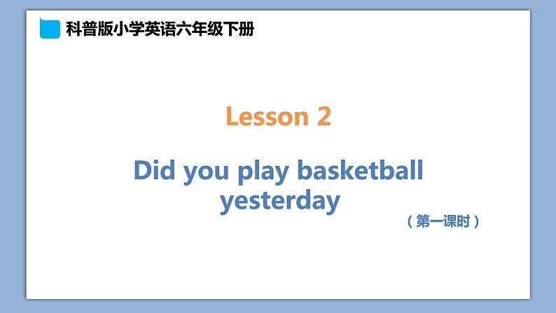 小学英语六年级下册—Lesson 2 Did you play basketball yesterday？（第1课时） 课件（科普版）01