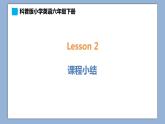 小學英語六年級下冊—Lesson 2 課程小結 課件（科普版）