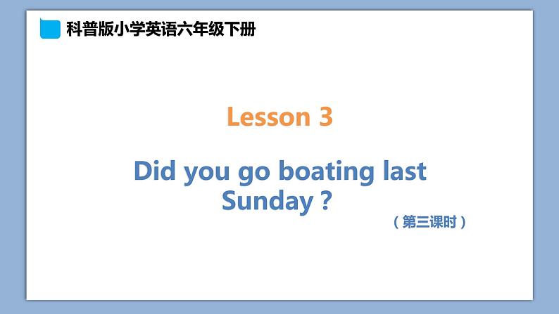 小学英语六年级下册—Lesson 3 Did you go boating last Sunday？（第3课时） 课件（科普版）01