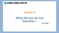 小学Lesson 4 What did you do last Saturday?精品ppt课件