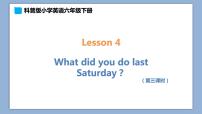 小学英语科普版六年级下册Lesson 4 What did you do last Saturday?优秀课件ppt