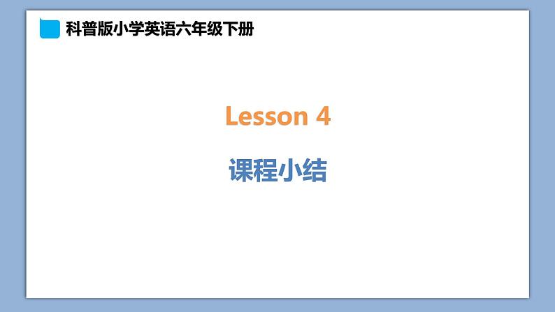 小学英语六年级下册—Lesson 4 课程小结 课件（科普版）01