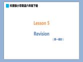 小學(xué)英語六年級(jí)下冊—Lesson 5 Revision（第1課時(shí)） 課件（科普版）