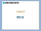 小學(xué)英語六年級(jí)下冊—Lesson 6 課程小結(jié) 課件（科普版）