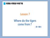小學英語六年級下冊—Lesson 7 Where do the tigers come from？（第1課時） 課件（科普版）