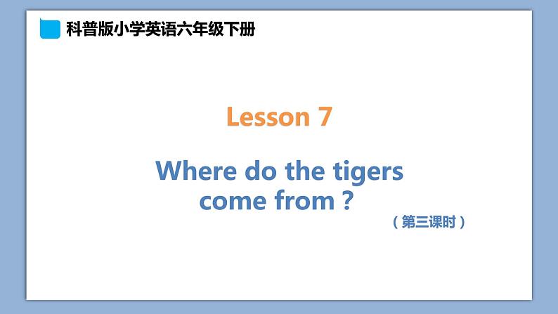 小学英语六年级下册—Lesson 7 Where do the tigers come from？（第3课时） 课件（科普版）01