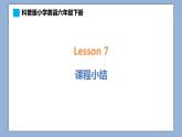 小學英語六年級下冊—Lesson 7 課堂小結 課件（科普版）