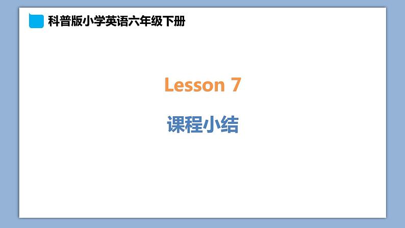 小学英语六年级下册—Lesson 7 课堂小结 课件（科普版）第1页