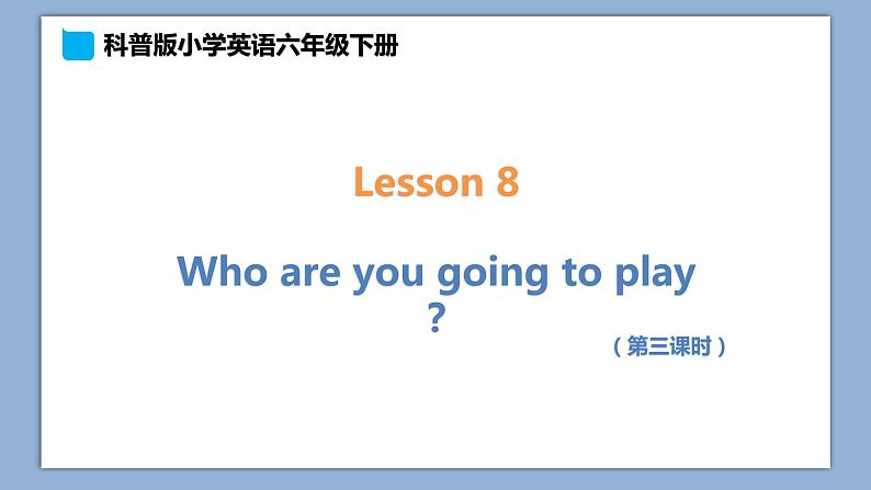 小学英语六年级下册—Lesson 8 Who are you going to play？（第3课时） 课件（科普版）01