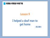 小學英語六年級下冊—Lesson 9 I helped a deaf man to get home（第3課時） 課件（科普版）