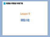 小學英語六年級下冊—Lesson 9 課程小結 課件（科普版）