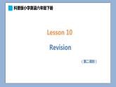 小學(xué)英語六年級(jí)下冊(cè)—Lesson 10 Revision（第2課時(shí)） 課件（科普版）