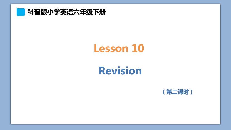 小学英语六年级下册—Lesson 10 Revision（第2课时） 课件（科普版）第1页