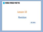 小學(xué)英語六年級(jí)下冊(cè)—Lesson 10 Revision（第3課時(shí)） 課件（科普版）
