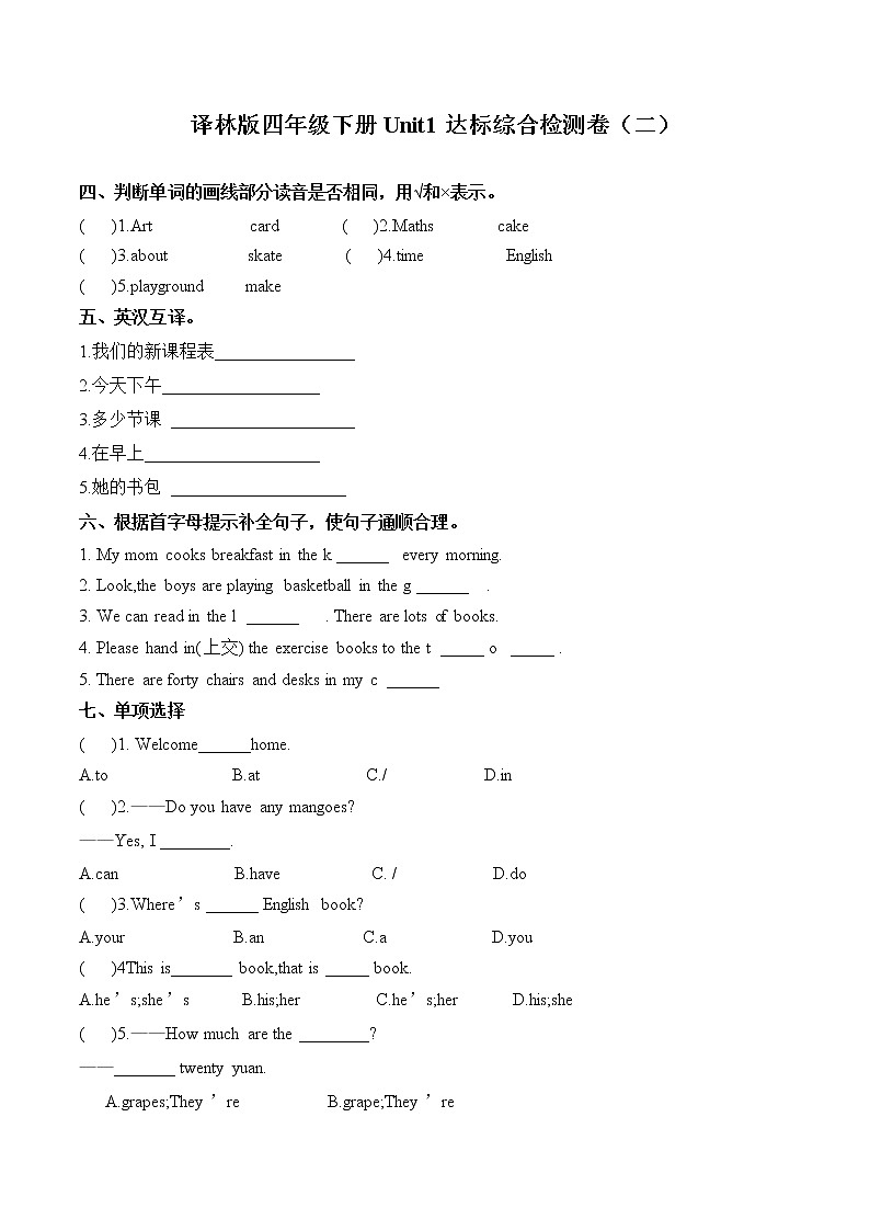 Unit 1 Our school subjects 达标综合检测卷（二）小学英语译林版（三起）（2012）四年级下册（2022年)第1页