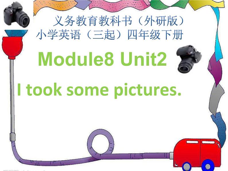 四年级英语下册课件-Module 8 Unit 2 I took some pictures-外研版（三起）第1页