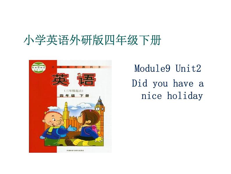 四年级下册英语课件 Module 9 Unit 2 Did you have a nice holiday 30 外研版（三起）01