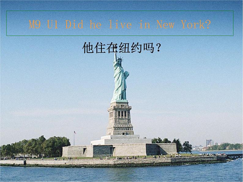 四年级英语下册课件-Module 9 Unit 1 Did he live in New York6-外研版（三起）第2页