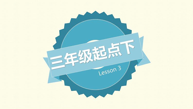 Book 3B Lesson 3-3课件PPT第1页