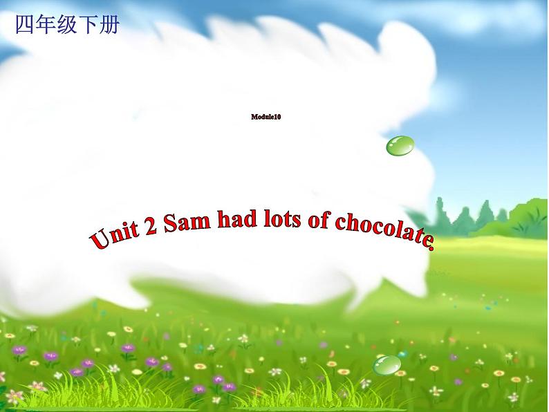 四年级英语下册课件-Module 10 Unit 2 Sam had lots of chocolate6-外研版（三起）第1页