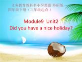 四年级英语下册课件-Module 9 Unit 2 Did you have a nice holiday144-外研版（三起）