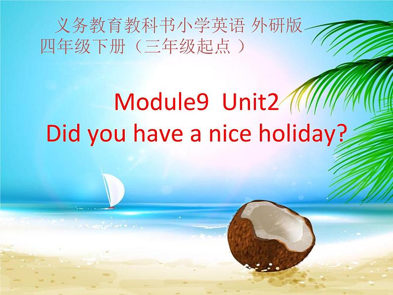 四年级英语下册课件-Module 9 Unit 2 Did you have a nice holiday144-外研版（三起）01