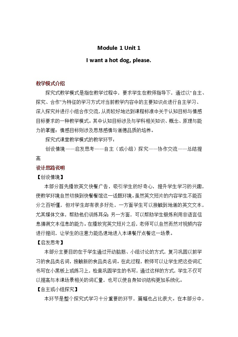 六年级下册英语教案-Module 1 Unit 1 I want a hot dog,please｜外研社（一起）01